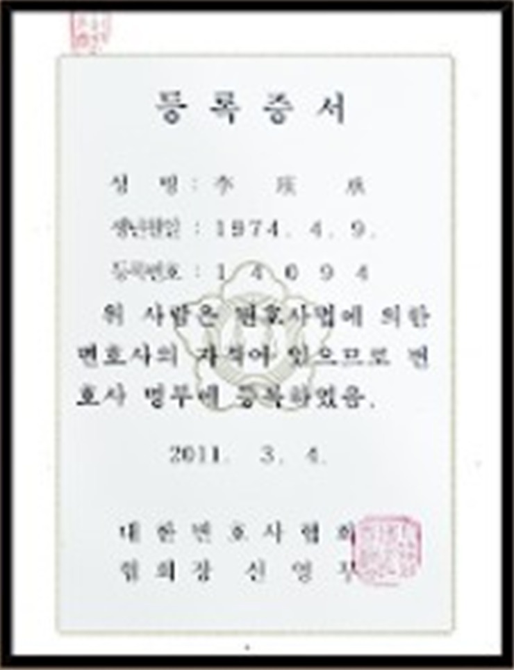 변호사 등록증서 — 대한변호사협회