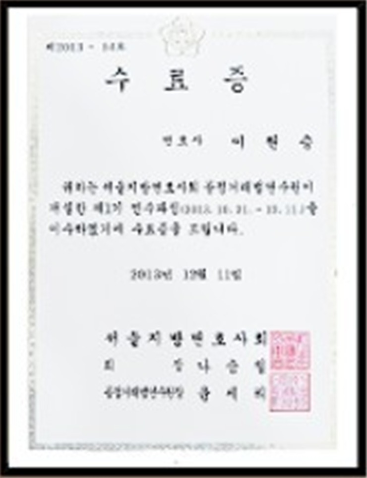 연수과정 수료증 — 서울지방변호사회 · 2013년