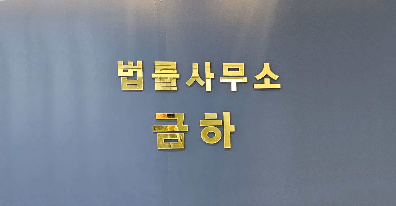 법률사무소 금하 사무소 사인